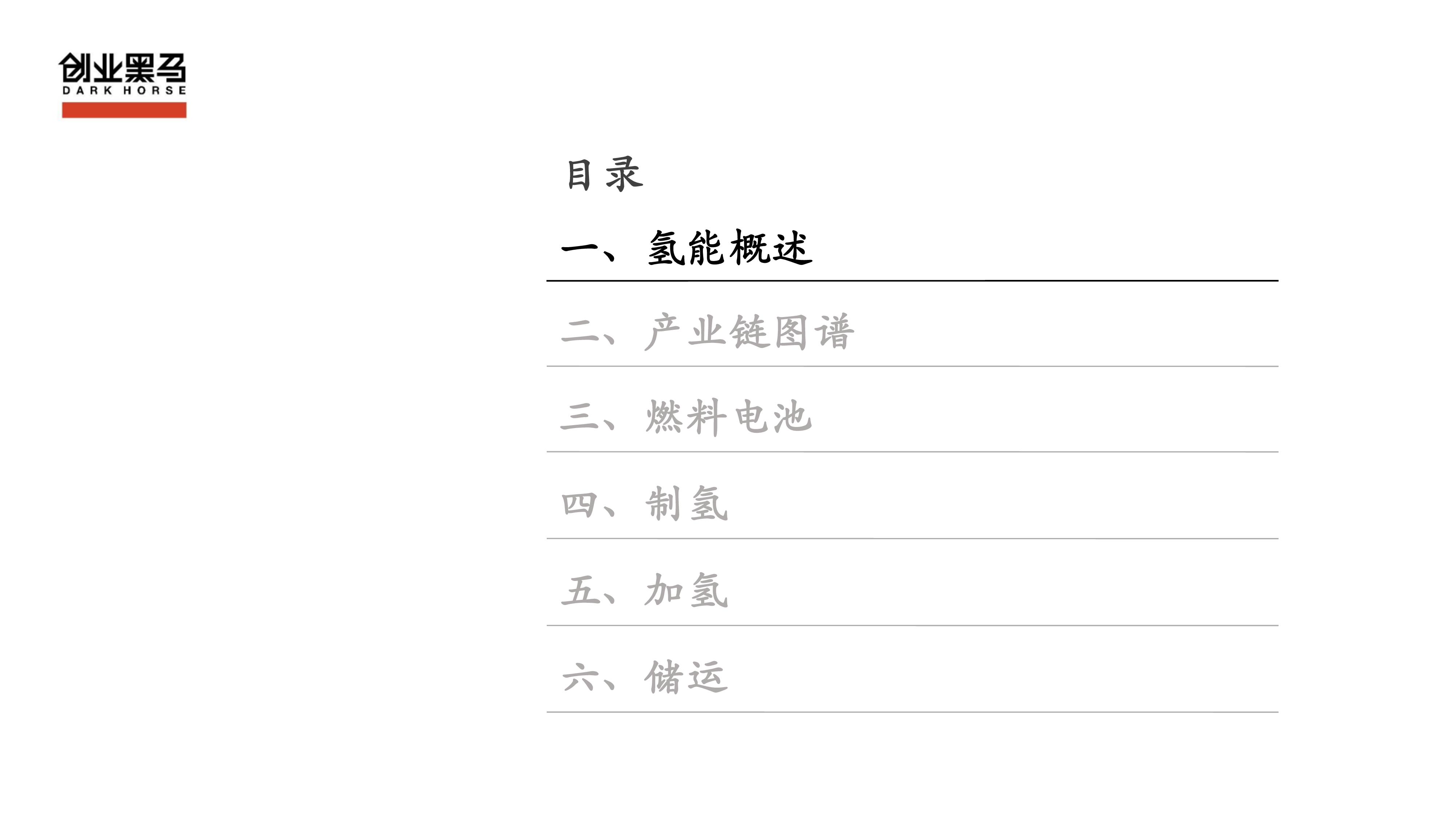 创业黑马2022氢能产业链研究报告54页